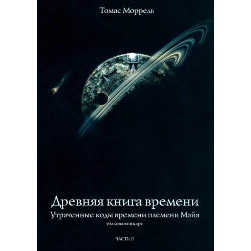 Велигор Древняя книга времени. Утраченные коды времени племени Майя. Часть 2 Моррель Томас