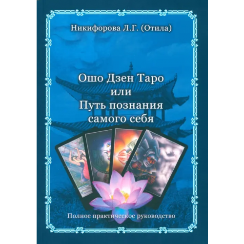 Велигор Ошо Дзен Таро или Путь познания самого себя (книга) Никифорова Любовь Григорьевна (Отила)
