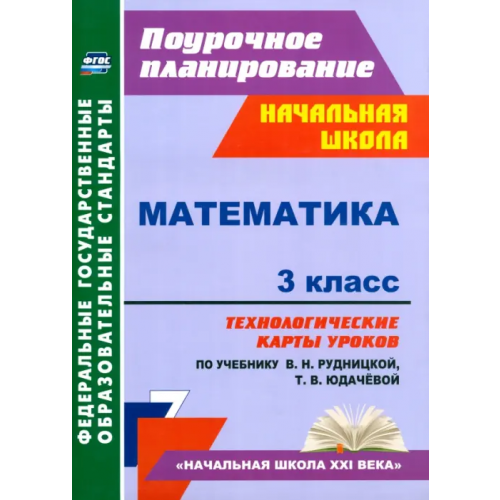 Учитель Математика. 3 класс. Технологические карты к учебнику В.Н. Рудницкой. ФГОС Лободина Наталья Викторовна