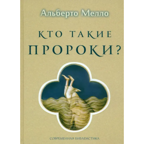 ББИ Кто такие пророки? Грамматика пророчества Альберто Мелло