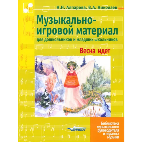 Владос Музыкально-игровой материал для дошкольников и младших школьников. Весна идет Алпарова Наиля Нургалиевна, Николаев Владимир Аркадьевич