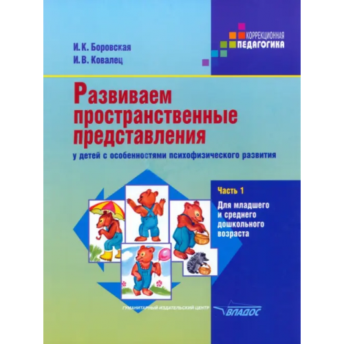 Владос Развиваем пространственные представления у детей с особенностями психофизического развития. Ч. 1 Боровская Ирина Константиновна, Ковалец Илона Владимировна