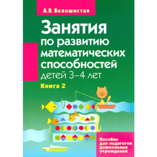 Владос Занятия по развитию математических способностей детей 3-4 лет. Книга 2 Белошистая Анна Витальевна