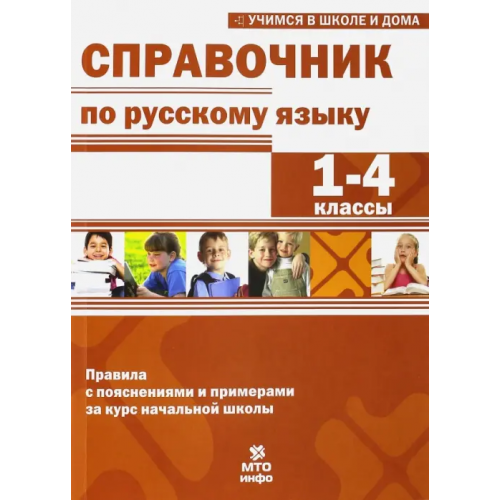 МТО Инфо Справочник по русскому языку. 1-4 классы Мисаренко Галина Геннадьевна, Волков Александр Вячеславович, Соболева Екатерина Игоревна