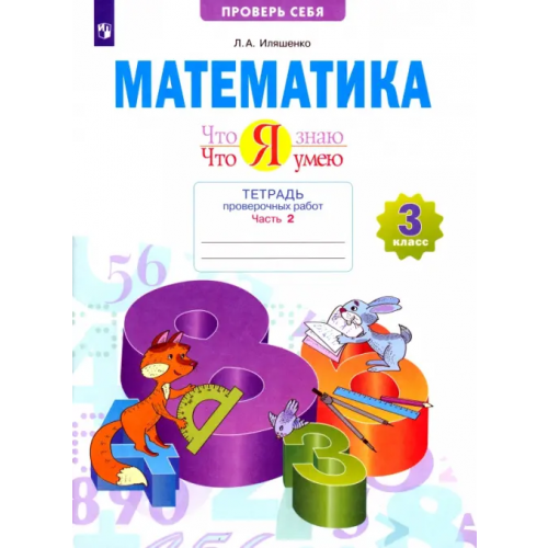 Просвещение Математика. 3 класс. Тетрадь проверочных работ. Что я знаю. Что я умею. В 2-х частях. 2-е полугодие Иляшенко Людмила Анатольевна
