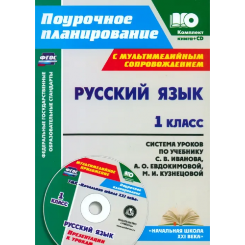 Учитель Русский язык. 1 класс. Система уроков по учебнику С. В. Иванова (+CD). ФГОС (+ CD-ROM) Николаева Светлана Николаевна, Смирнова Ирина Геннадьевна