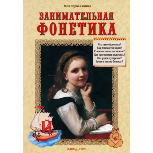 Белый город Занимательная фонетика. Методическое пособие Лаврова Светлана Аркадьевна
