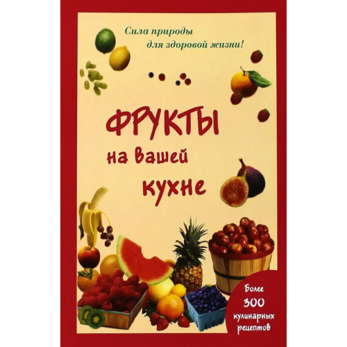 Мир и образование Фрукты на вашей кухне Шустаковска-Хойнацка Мария