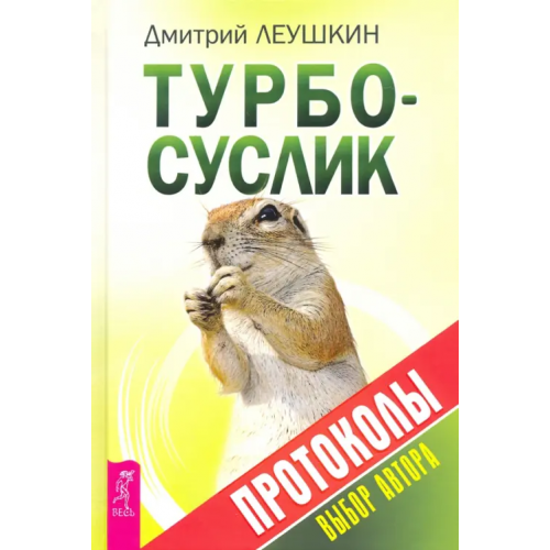 Весь Турбо-Суслик. Протоколы Леушкин Дмитрий