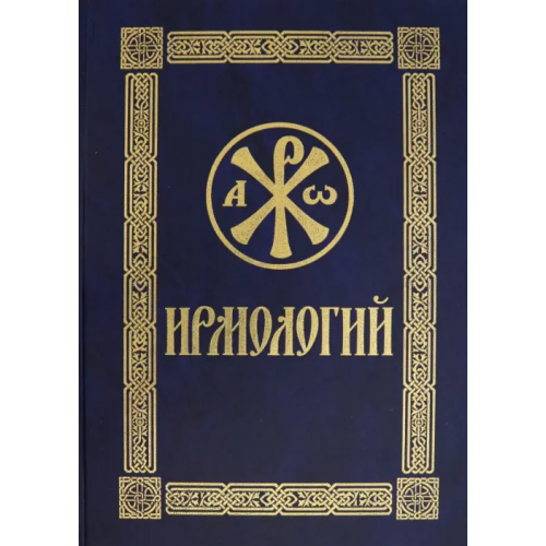 Сретенский ставропигиальный мужской монастырь Ирмологий. Гражданский шрифт