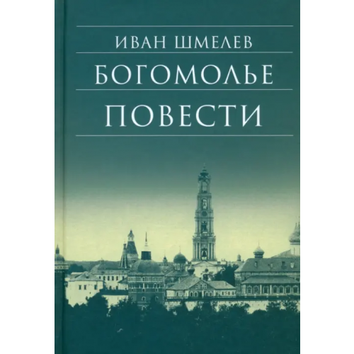 Сретенский ставропигиальный мужской монастырь Богомолье. Повести Шмелев Иван Сергеевич
