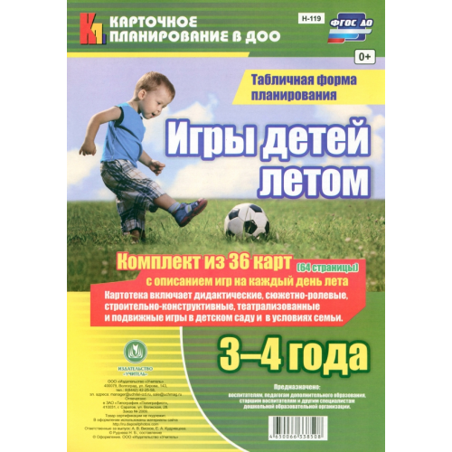 Учитель Игры детей летом. 3-4 года. Комплект из 36 карт с описанием игр на каждый день лета. ФГОС ДО