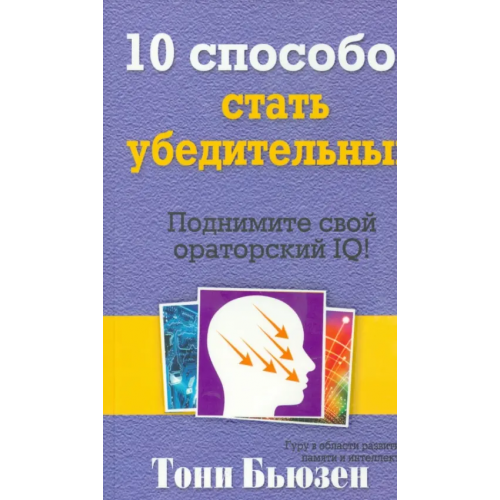 Попурри 10 способов стать убедительным Бьюзен Тони