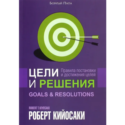 Попурри Цели и решения Кийосаки Роберт