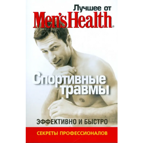 Попурри Лучшее от Men's Health. Спортивные травмы