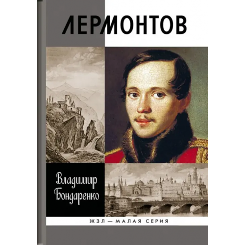 Молодая гвардия Лермонтов. Мистический гений Бондаренко Владимир Григорьевич