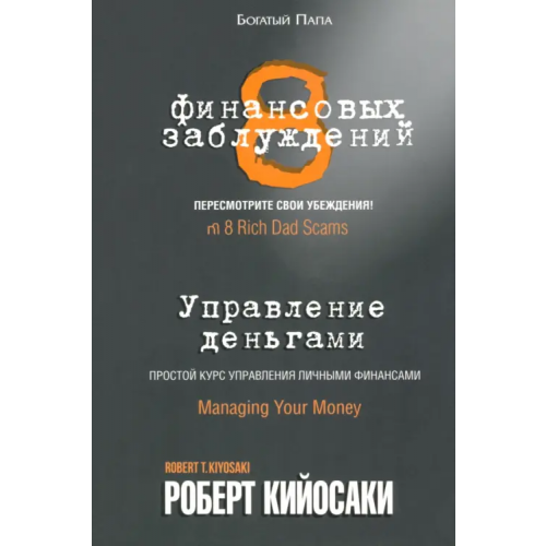 Попурри 8 финансовых заблуждений. Управление деньгами Кийосаки Роберт