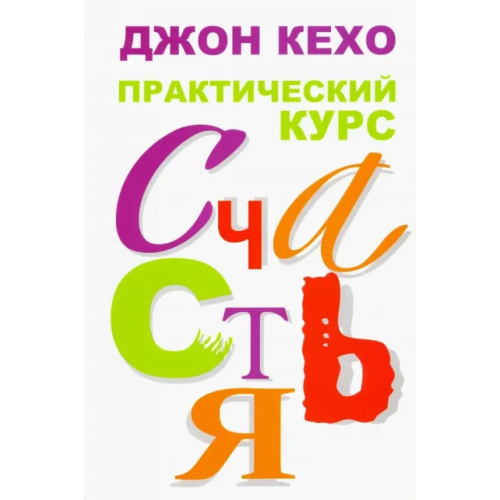 Попурри Практический курс счастья Кехо Джон