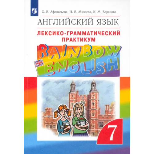 Просвещение Английский язык. Rainbow English. 7 класс. Лексико-грамматический практикум к учебнику О.В. Афанасьевой. ФГОС Афанасьева Ольга Васильевна, Михеева Ирина Владимировна, Баранова Ксения Михайловна