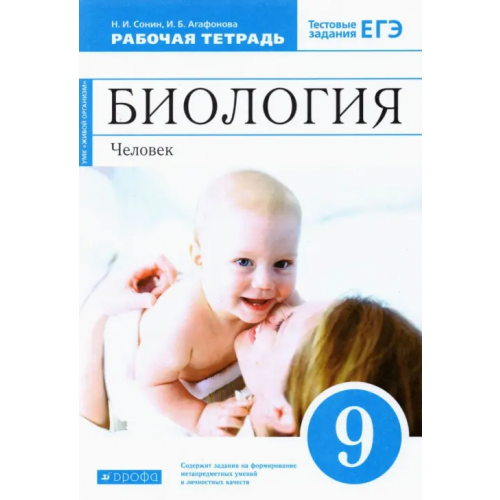 Просвещение/Дрофа Биология. Человек. 9 класс. Рабочая тетрадь к учебнику М. Р. Сапина, Н. И. Сонина. ФГОС Сонин Николай Иванович, Агафонова Инна Борисовна