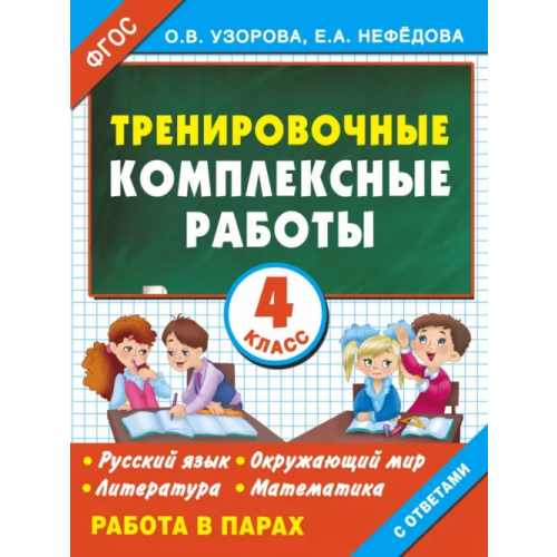 АСТ Тренировочные комплексные работы в начальной школе. 4 класс. ФГОС Нефёдова Елена Алексеевна, Узорова Ольга Васильевна