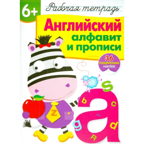 Стрекоза Английский алфавит и прописи. Рабочая тетрадь с наклейками Семина И