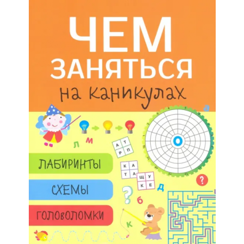Стрекоза Чем заняться на каникулах? Лабиринты, схемы, головоломки. Выпуск 8