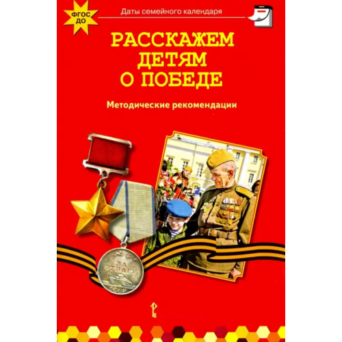 Мозаичный парк Расскажем детям о победе. Методические рекомендации. ФГОС ДО Арнаутова Елена Павловна, Котова Татьяна Александровна