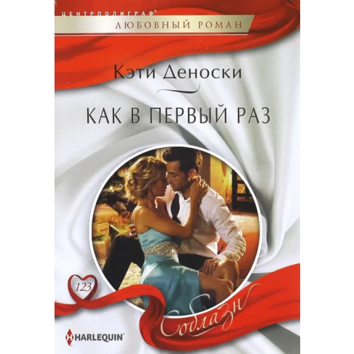 Центрполиграф Как в первый раз Деноски Кэти