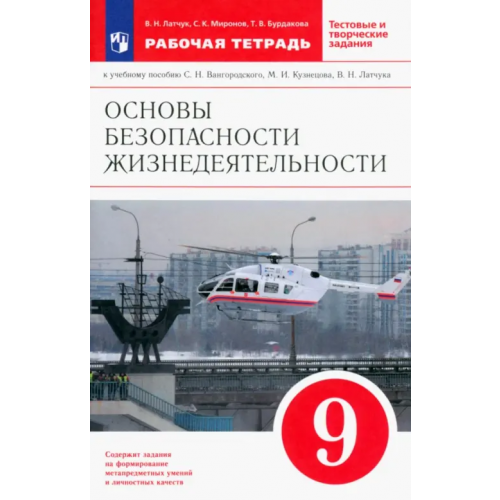 Просвещение ОБЖ. 9 класс. Рабочая тетрадь к учебнику С. Н. Вангородского и др. ФГОС Миронов Сергей Константинович, Латчук Владимир Николаевич, Бурдакова Татьяна Викторовна