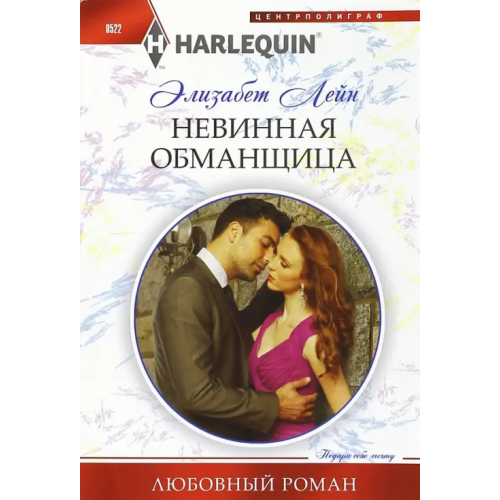 Центрполиграф Невинная обманщица Лейн Элизабет