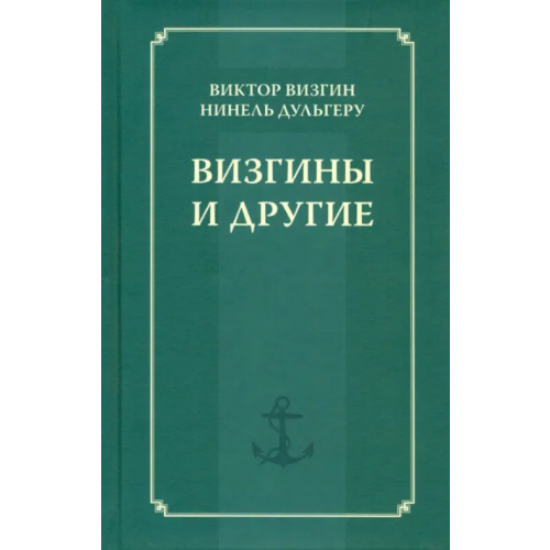 Языки славянских культур Визгины и другие. История одной семьи Визгин Виктор Павлович, Дульгеру Нинель Павловна