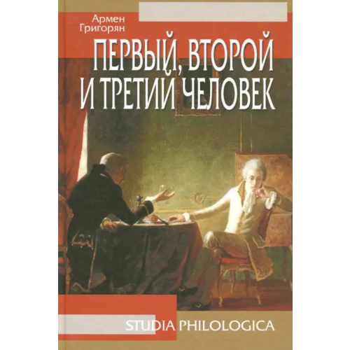 Языки русской культуры Первый, второй и третий человек Григорян Армен