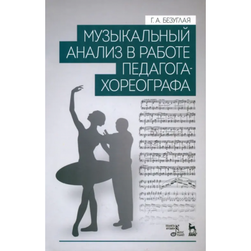 Планета Музыки Музыкальный анализ в работе педагога-хореографа. Учебное пособие Безуглая Галина Александровна