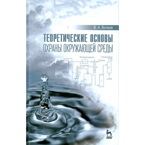 Лань Теоретические основы охраны окружающей среды. Учебное пособие Волков Виктор Анатольевич