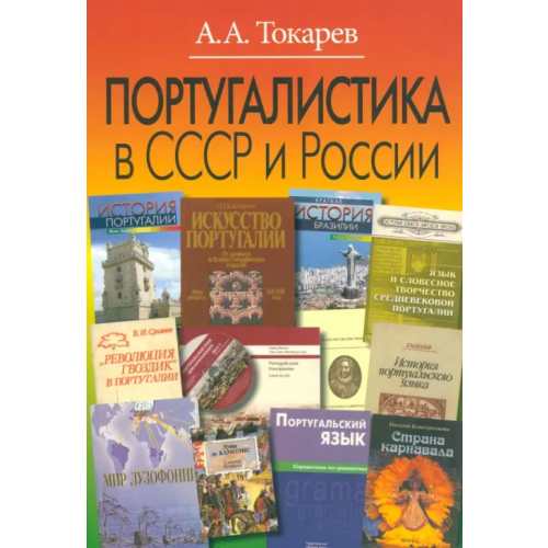 Весь мир Португалистика в СССР и России. О португалистике и португалистах Токарев Андрей Александрович
