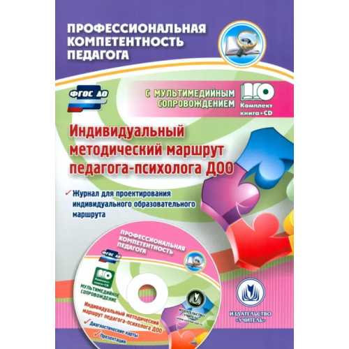 Учитель Индивидуальный методический маршрут педагога-психолога ДОО. Журнал для проектирования (+CD). ФГОС ДО (+ CD-ROM) Афонькина Юлия Александровна