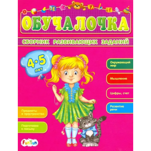 FunTun Сборник развивающих заданий. 4-5 лет