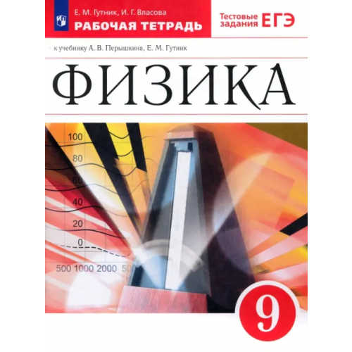 Просвещение Физика. 9 класс. Рабочая тетрадь к учебнику А. В. Перышкина, Е. М. Гутник. Вертикаль. ФГОС Гутник Елена Моисеевна, Власова Ирина Геннадьевна