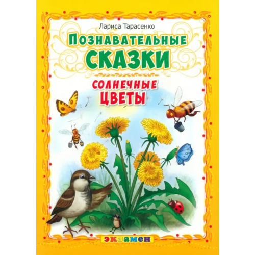 Экзамен Познавательные сказки. Солнечные цветы Тарасенко Лариса Тимофеевна