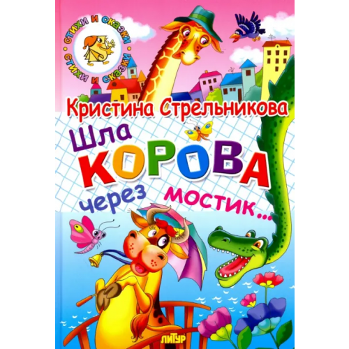 Литур Шла корова через мостик Стрельникова Кристина Ивановна