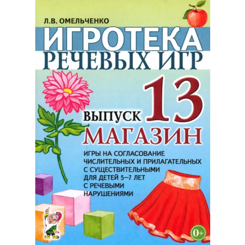 Гном Игротека речевых игр. Выпуск 13. Магазин. Игры на согласование числительных и прилагательных с существительными для детей 5-7 лет с речевыми нарушениями Омельченко Людмила Владимировна