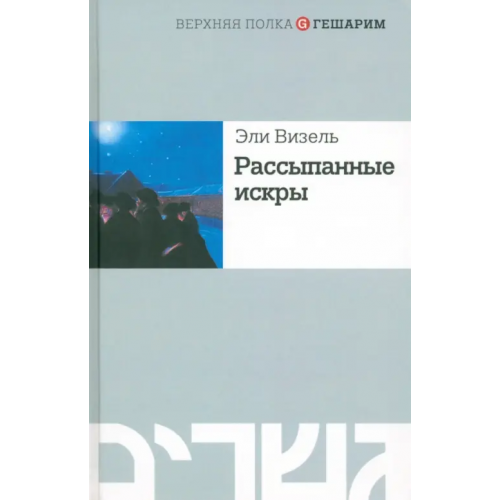Мосты культуры Рассыпанные искры Визель Эли