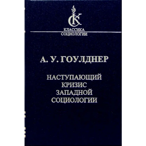 Наука Наступающий кризис западной социологии Гоулднер Алвин Уолкер