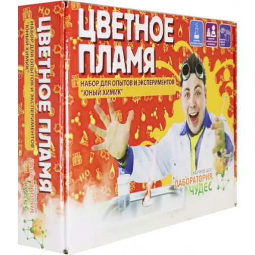 Инновации для детей Юный химик. Цветное пламя
