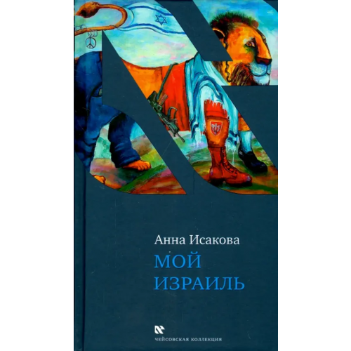 Книжники Мой Израиль Исакова Анна