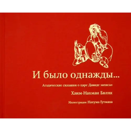 Книжники И было однажды Бялик Хайм Нахман