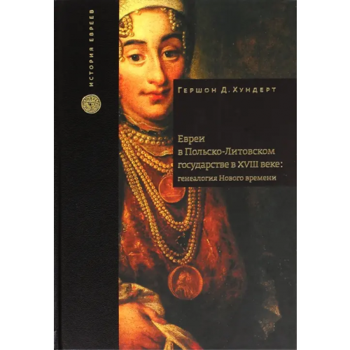 Книжники Евреи в Польско-Литовском государстве в XVIII веке. Генеалогия Нового времени Хундерт Гершон Дэвид