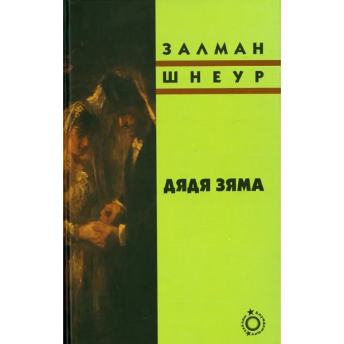 Книжники Дядя Зяма Шнеур Залман