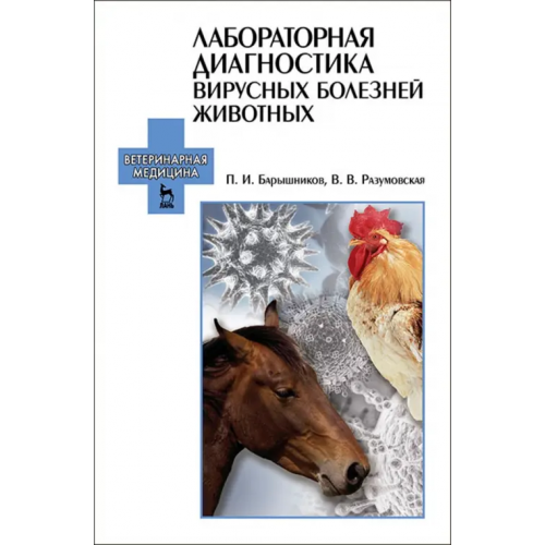 Лань Лабораторная диагностика вирусных болезней животных. Учебное пособие Барышников Петр Иванович, Разумовская Валентина Владимировна